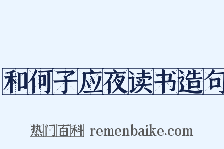 和何子应夜读书造句是什么意思的图片